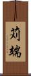 苅端 Scroll