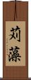 苅藻 Scroll