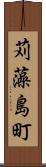 苅藻島町 Scroll