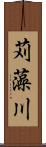 苅藻川 Scroll