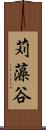 苅藻谷 Scroll