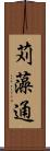 苅藻通 Scroll