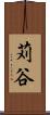 苅谷 Scroll