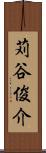 苅谷俊介 Scroll