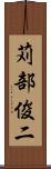 苅部俊二 Scroll