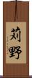 苅野 Scroll