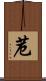 苊 Scroll