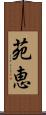 苑恵 Scroll