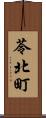 苓北町 Scroll