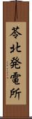 苓北発電所 Scroll