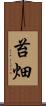 苔畑 Scroll