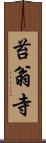 苔翁寺 Scroll