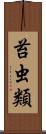 苔虫類 Scroll