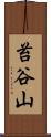 苔谷山 Scroll