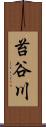 苔谷川 Scroll