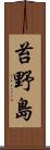 苔野島 Scroll