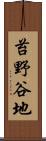 苔野谷地 Scroll