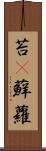 苔(P) Scroll