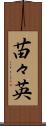 苗々英 Scroll
