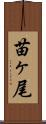 苗ヶ尾 Scroll
