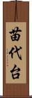 苗代台 Scroll