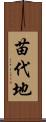 苗代地 Scroll