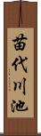 苗代川池 Scroll