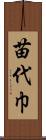 苗代巾 Scroll