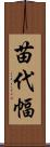 苗代幅 Scroll