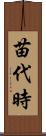 苗代時 Scroll