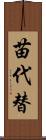 苗代替 Scroll