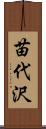 苗代沢 Scroll