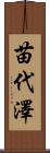 苗代澤 Scroll