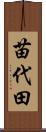 苗代田 Scroll