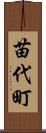 苗代町 Scroll