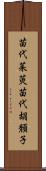 苗代茱萸 Scroll