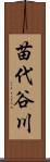苗代谷川 Scroll