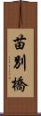苗別橋 Scroll