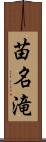 苗名滝 Scroll