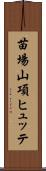 苗場山項ヒュッテ Scroll