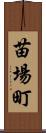苗場町 Scroll