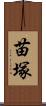 苗塚 Scroll