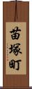 苗塚町 Scroll