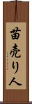 苗売り人 Scroll