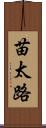苗太路 Scroll