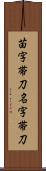 苗字帯刀 Scroll