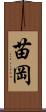 苗岡 Scroll