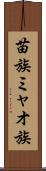 苗族 Scroll