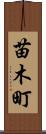 苗木町 Scroll