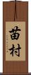 苗村 Scroll